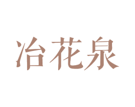 冶花泉 商标图样