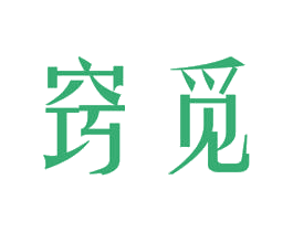 窍觅 商标图样