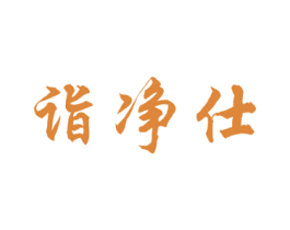 诣净仕 商标图样