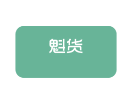 魁货 商标图样