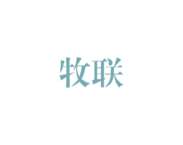 牧联 商标图样