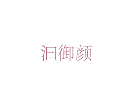 汩御颜 商标图样