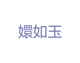 嬛如玉 商标图样