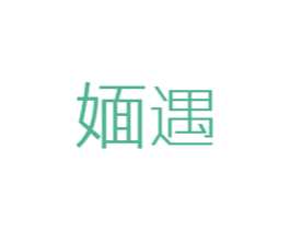 媔遇 商标图样