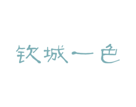 钦城一色 商标图样