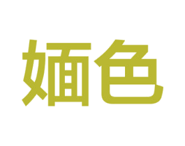 媔色 商标图样
