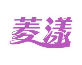 菱漾 商标图样