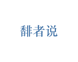 馡者说 商标图样