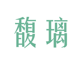 馥璃 商标图样