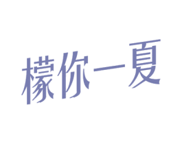 檬你一夏 商标图样