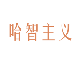 哈智主义 商标图样