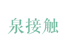 泉接触 商标图样