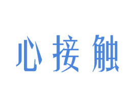 心接触 商标图样