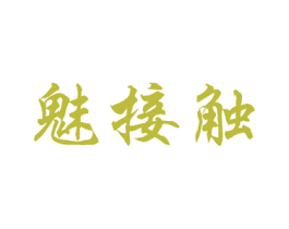 魅接触 商标图样