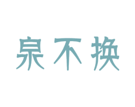 泉不换 商标图样