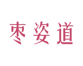 枣姿道 商标图样
