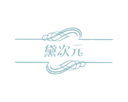 黛次元 商标图样