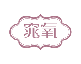 窕氧 商标图样
