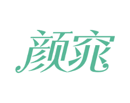 颜窕 商标图样
