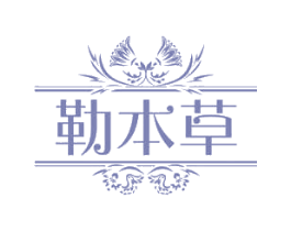 勒本草 商标图样