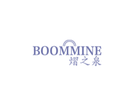 BOOMMINE 熠之泉 商标图样