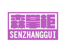 森掌柜 商标图样
