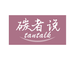 碳者说 TANTALK 商标图样