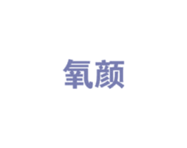 氧颜 商标图样