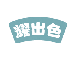耀出色 商标图样