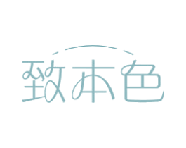 致本色 商标图样