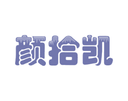 颜拾凯 商标图样