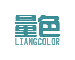 量色 LIANGCOLOR 商标图样