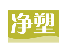 净塑 商标图样