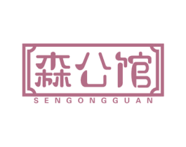 森公馆 商标图样