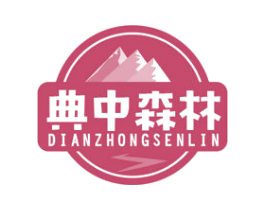 典中森林 商标图样