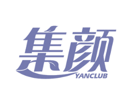 集颜 YANCLUB 商标图样