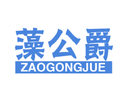 藻公爵 商标图样