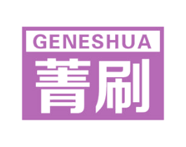 菁刷 GENESHUA 商标图样