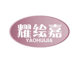 耀绘嘉 商标图样
