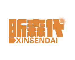 昕森代 商标图样