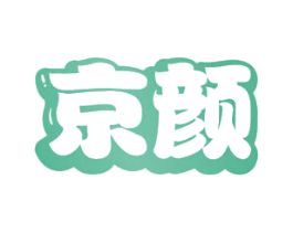 京颜 商标图样