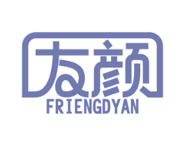 友颜 FRIENGDYAN 商标图样