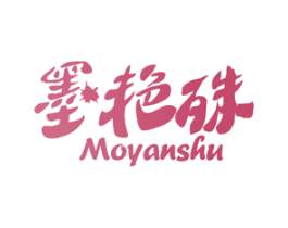 墨艳殊 商标图样