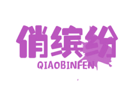 俏缤纷 商标图样