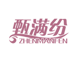 甄满纷 商标图样