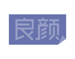 良颜 商标图样