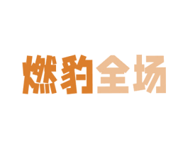 燃豹全场 商标图样