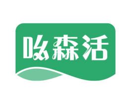 吆森活 商标图样