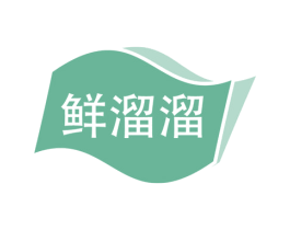 鲜溜溜 商标图样