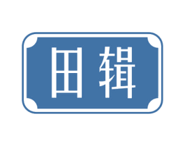 田辑 商标图样